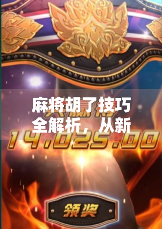 麻将胡了技巧全解析,从新手到高手,轻松掌握听牌与算牌的艺术 麻将胡了技巧全解析,从新手到高手,轻松掌握听牌与算牌的艺术