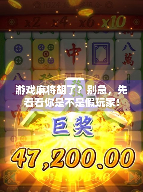 游戏麻将胡了?别急,先看看你是不是假玩家! 游戏麻将胡了?别急,先看看你是不是假玩家!