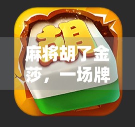 麻将胡了金莎，一场牌局背后的综艺奇观与女性力量觉醒