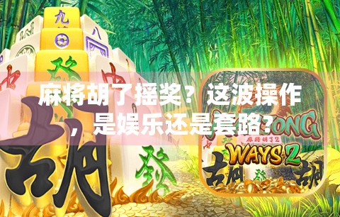 麻将胡了摇奖？这波操作，是娱乐还是套路？