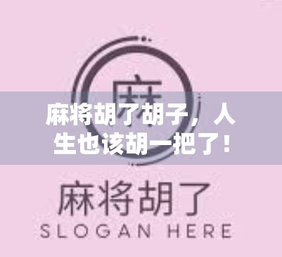 麻将胡了胡子,人生也该胡一把了! 麻将胡了胡子,人生也该胡一把了!