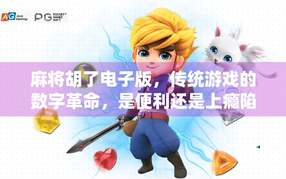 麻将胡了电子版,传统游戏的数字革命,是便利还是上瘾陷阱? 麻将胡了电子版,传统游戏的数字革命,是便利还是上瘾陷阱?