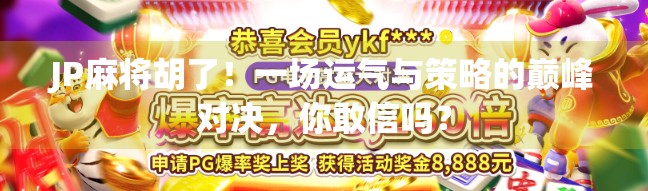 JP麻将胡了！一场运气与策略的巅峰对决，你敢信吗？