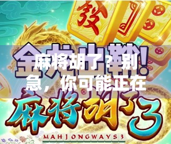 麻将胡了？别急，你可能正在输掉人生中最重要的一局！