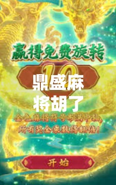 鼎盛麻将胡了！一局定乾坤，背后藏着多少人生智慧？