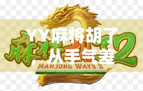 YY麻将胡了，从手气差到国士无双，我如何用一局牌逆转人生低谷？