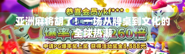 亚洲麻将胡了！一场从牌桌到文化的全球热潮