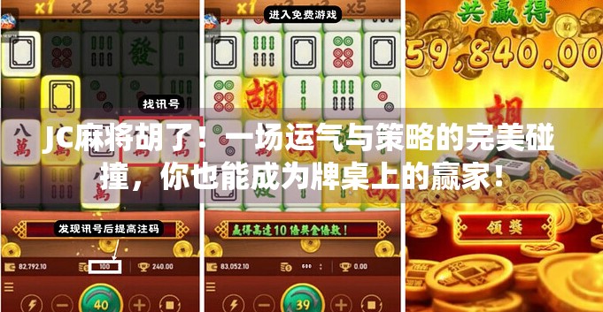 JC麻将胡了！一场运气与策略的完美碰撞，你也能成为牌桌上的赢家！