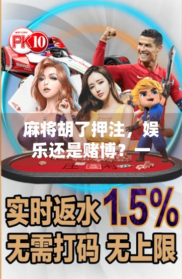 麻将胡了押注，娱乐还是赌博？一场关于规则与风险的深度探讨