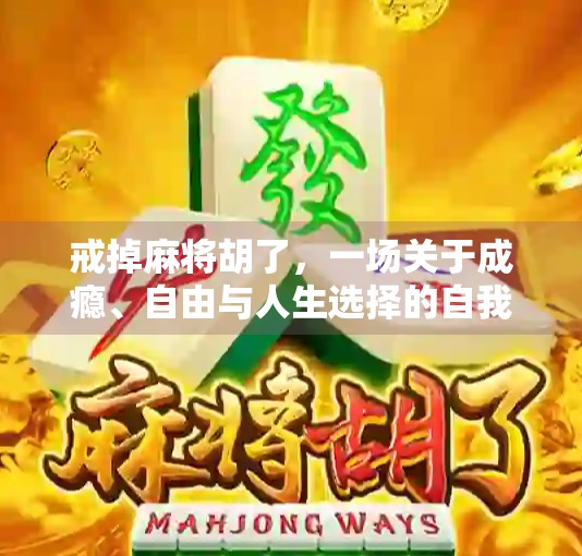 戒掉麻将胡了，一场关于成瘾、自由与人生选择的自我觉醒