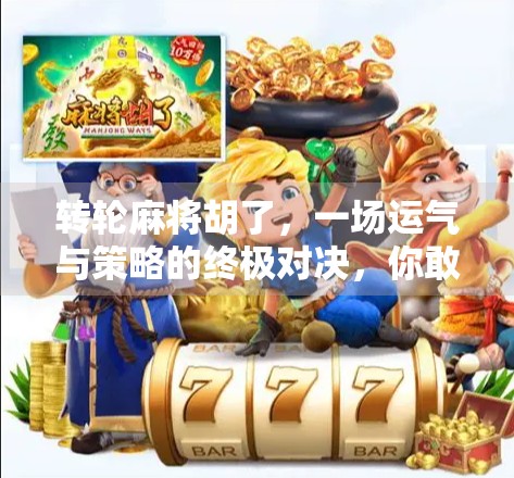 转轮麻将胡了，一场运气与策略的终极对决，你敢信吗？