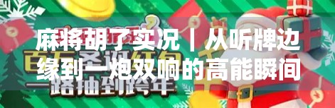 麻将胡了实况｜从听牌边缘到一炮双响的高能瞬间，我悟了人生赢家的秘诀！