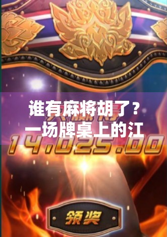 谁有麻将胡了?一场牌桌上的江湖正在悄然上演