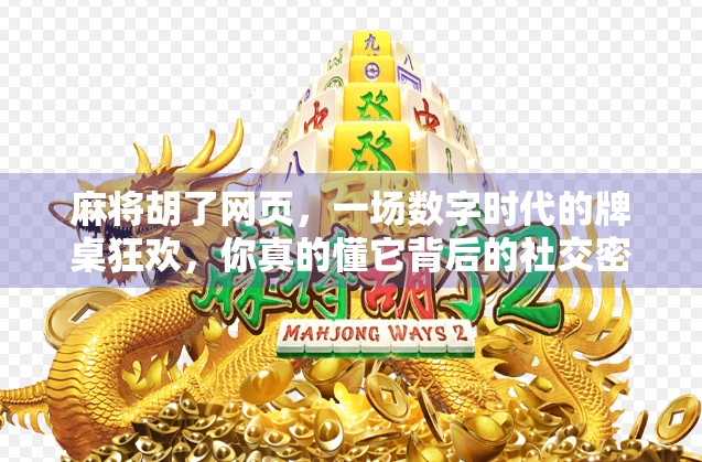 麻将胡了网页，一场数字时代的牌桌狂欢，你真的懂它背后的社交密码吗？