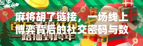 麻将胡了链接,一场线上博弈背后的社交密码与数字焦虑 麻将胡了链接,一场线上博弈背后的社交密码与数字焦虑