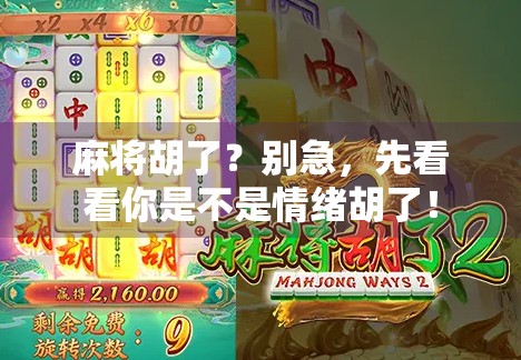 麻将胡了？别急，先看看你是不是情绪胡了！