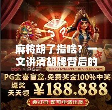 麻将胡了指啥？一文讲清胡牌背后的玄机与文化密码！