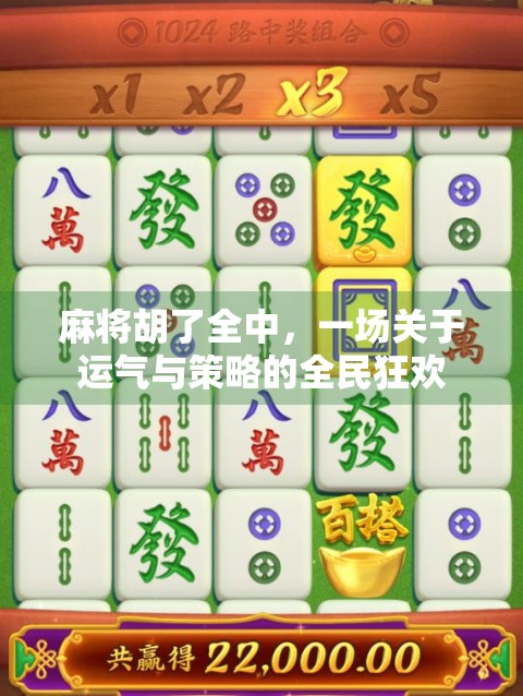 麻将胡了全中,一场关于运气与策略的全民狂欢 麻将胡了全中,一场关于运气与策略的全民狂欢