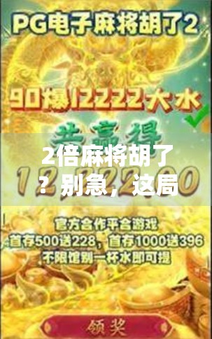 2倍麻将胡了?别急,这局背后藏着的不只是运气! 2倍麻将胡了?别急,这局背后藏着的不只是运气!