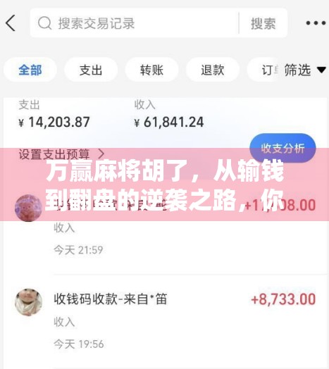 万赢麻将胡了,从输钱到翻盘的逆袭之路,你真的懂麻将背后的玄机吗? 万赢麻将胡了,从输钱到翻盘的逆袭之路,你真的懂麻将背后的玄机吗?