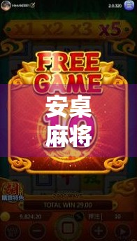 安桌麻将胡了？别急，先看看你是不是假胡牌！