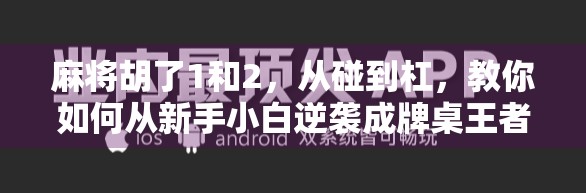 麻将胡了1和2，从碰到杠，教你如何从新手小白逆袭成牌桌王者！
