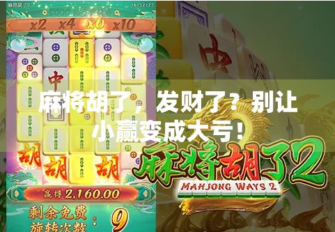 麻将胡了,发财了?别让小赢变成大亏! 麻将胡了,发财了?别让小赢变成大亏!