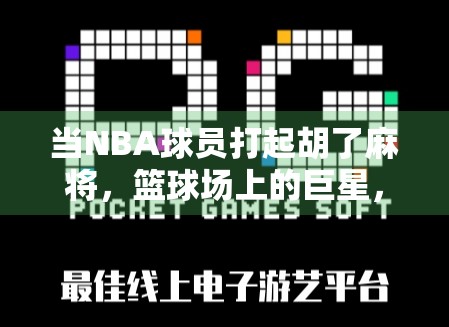 当NBA球员打起胡了麻将，篮球场上的巨星，为何也爱上了中国国粹？