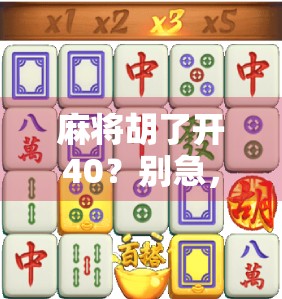 麻将胡了开40？别急，先看看你是不是被数字陷阱骗了！