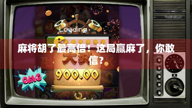 麻将胡了最高倍！这局赢麻了，你敢信？