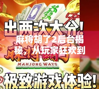 麻将胡了2后台揭秘,从玩家狂欢到数据迷宫,你真的了解这个全民游戏吗? 麻将胡了2后台揭秘,从玩家狂欢到数据迷宫,你真的了解这个全民游戏吗?