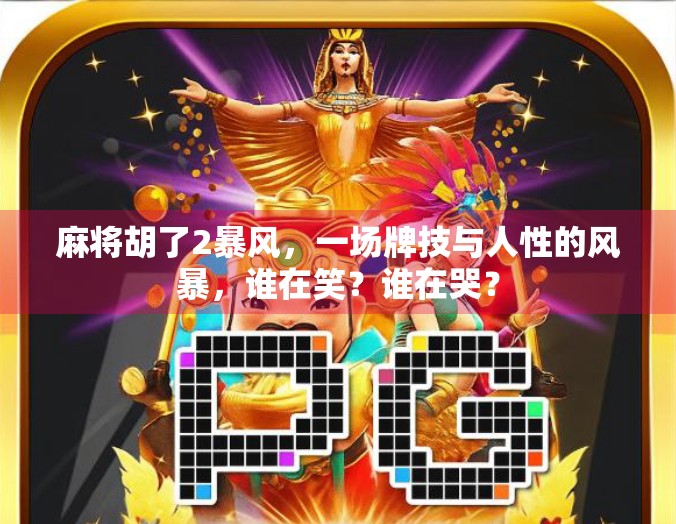 麻将胡了2暴风,一场牌技与人性的风暴,谁在笑?谁在哭? 麻将胡了2暴风,一场牌技与人性的风暴,谁在笑?谁在哭?