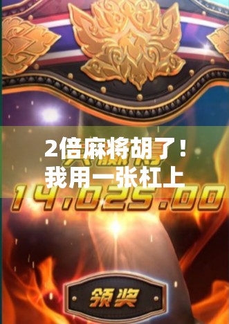 2倍麻将胡了!我用一张杠上开花逆转人生,原来运气也能被算法算出来? 2倍麻将胡了!我用一张杠上开花逆转人生,原来运气也能被算法算出来?