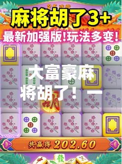 大富豪麻将胡了！一场意外的胜利，背后藏着怎样的人生启示？