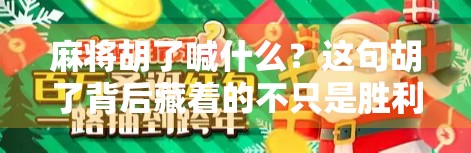 麻将胡了喊什么？这句胡了背后藏着的不只是胜利，还有中国人的社交密码！