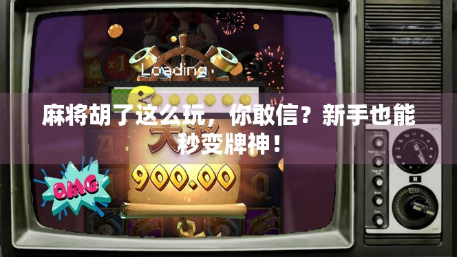 麻将胡了这么玩，你敢信？新手也能秒变牌神！