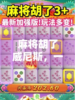 麻将胡了威尼斯,一场穿越时空的牌局狂欢 麻将胡了威尼斯,一场穿越时空的牌局狂欢