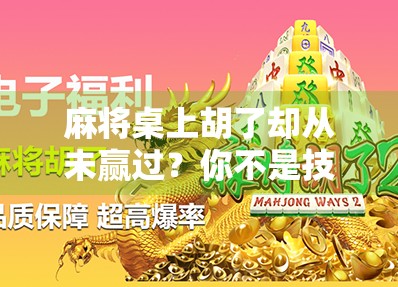麻将桌上胡了却从未赢过？你不是技术差，而是忽略了这3个致命习惯！