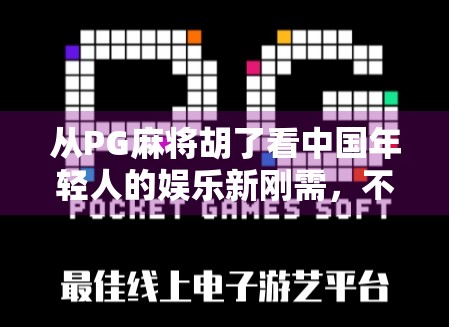 从PG麻将胡了看中国年轻人的娱乐新刚需，不只是游戏，更是社交与情绪出口