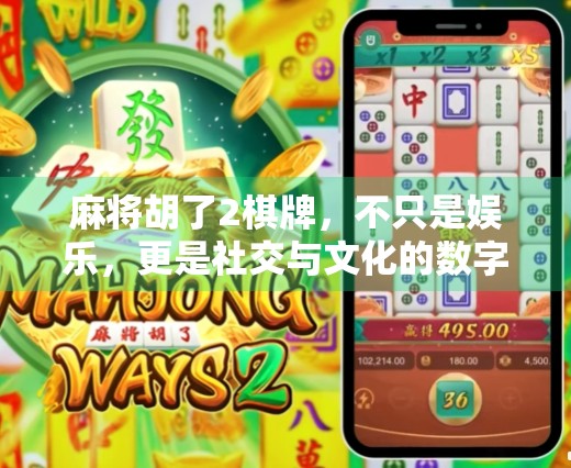 麻将胡了2棋牌，不只是娱乐，更是社交与文化的数字缩影