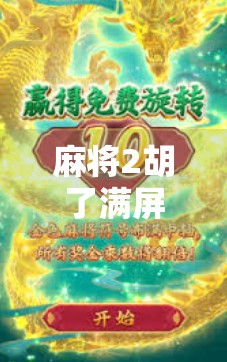 麻将2胡了满屏！这波操作让全网炸锅，网友，我才是真正的运气王！