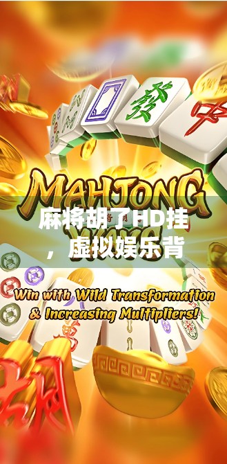 麻将胡了HD挂，虚拟娱乐背后的真陷阱—别让快乐变成负债