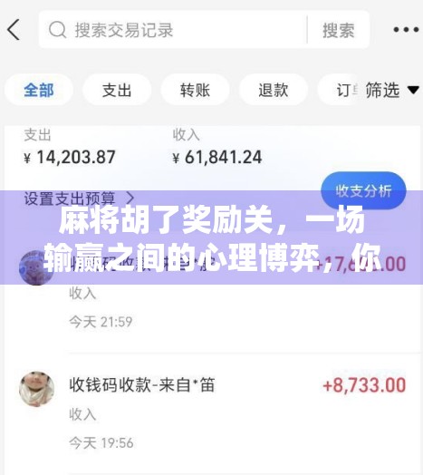 麻将胡了奖励关，一场输赢之间的心理博弈，你真的赢了吗？