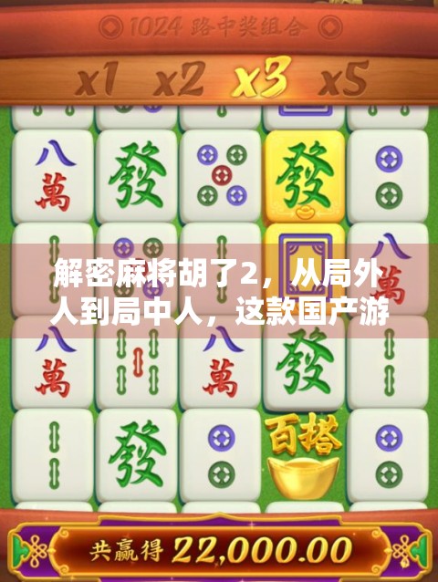 解密麻将胡了2，从局外人到局中人，这款国产游戏如何用情怀与创新征服玩家？