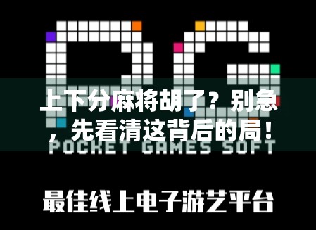 上下分麻将胡了？别急，先看清这背后的局！