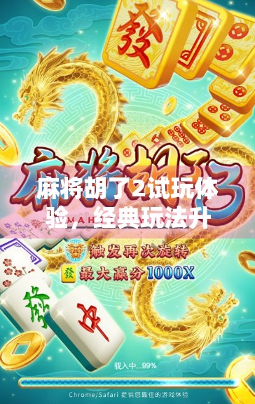 麻将胡了2试玩体验,经典玩法升级,沉浸感拉满!