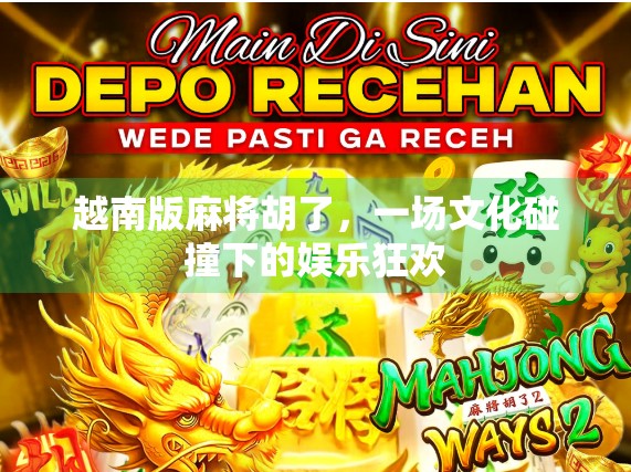 越南版麻将胡了，一场文化碰撞下的娱乐狂欢