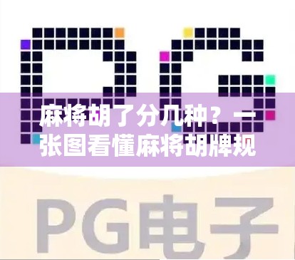 麻将胡了分几种？一张图看懂麻将胡牌规则，新手秒变老手！