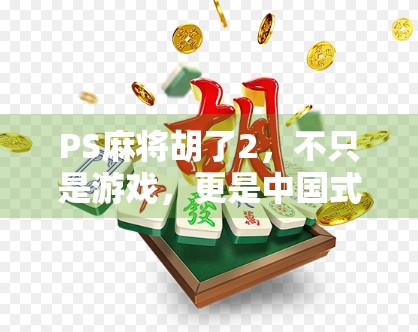 PS麻将胡了2，不只是游戏，更是中国式社交的数字缩影