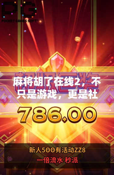 麻将胡了在线2，不只是游戏，更是社交新生态的崛起
